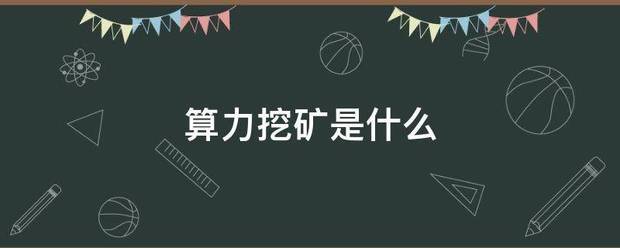 算力挖矿是什么