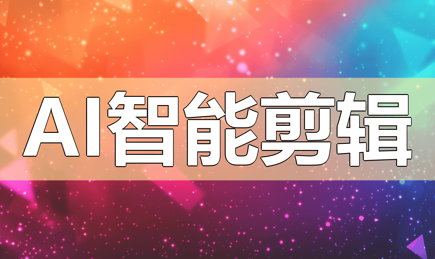 ai全自动剪辑软件官网，