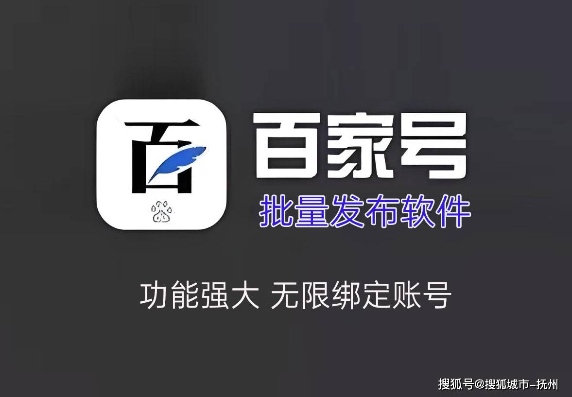 百家号智能群发软件 一键全自动批量上传工具