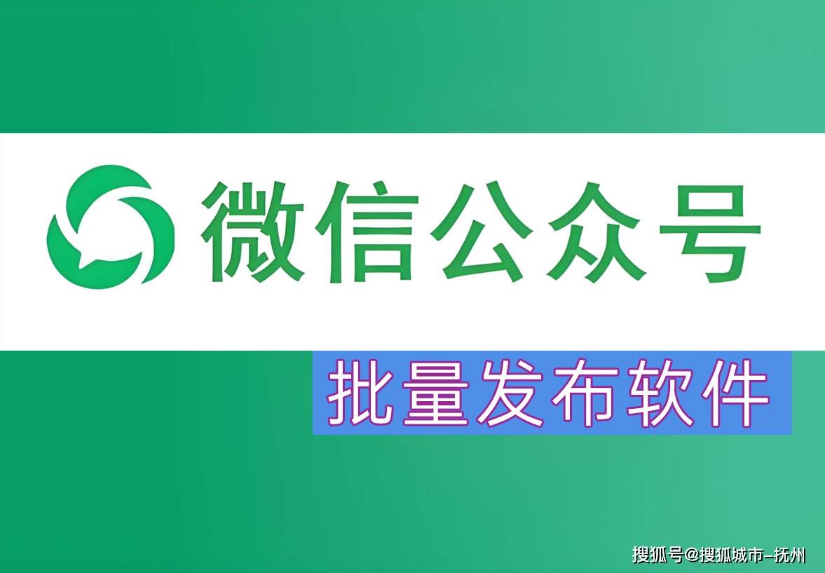 公众号全自动发布软件，无限绑定多个账