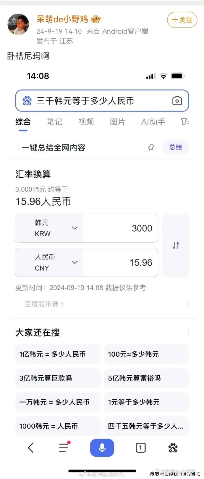 某网红男子夸韩国男人真大方办完事给3000韩元，后发现仅值16块人民币