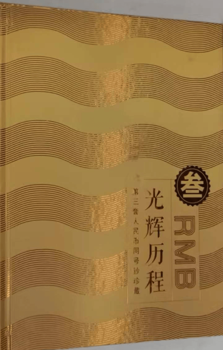 第三套人民币同号钞珍藏