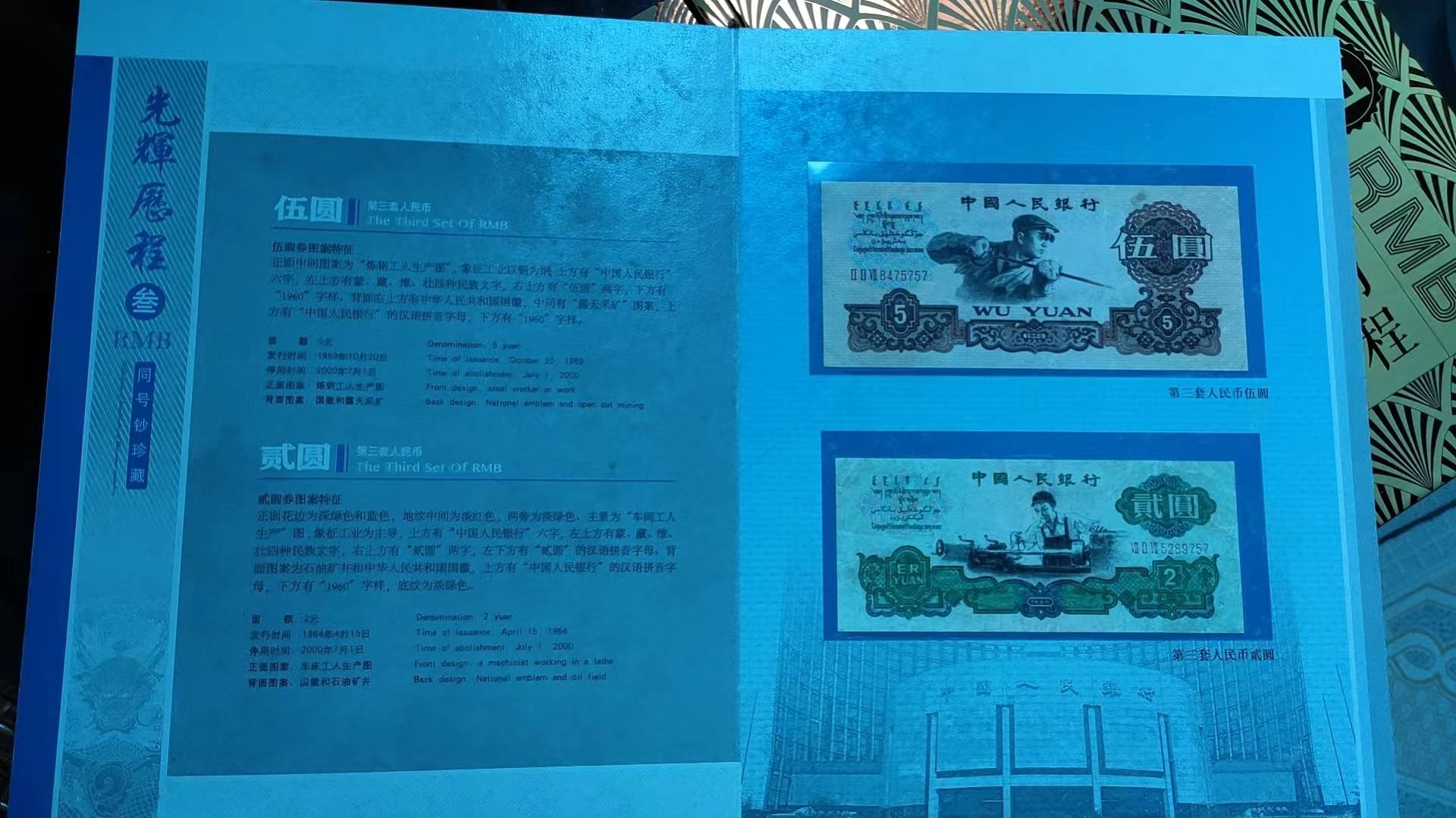 第三套人民币同号钞珍藏
