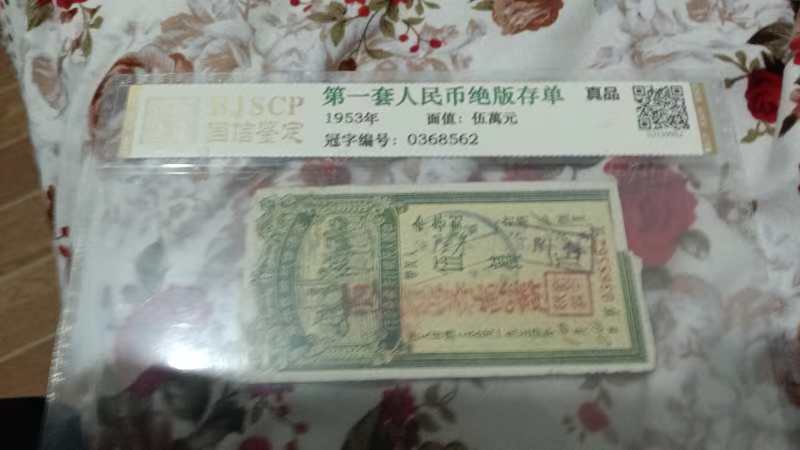 ‌第一套人民币绝版存单