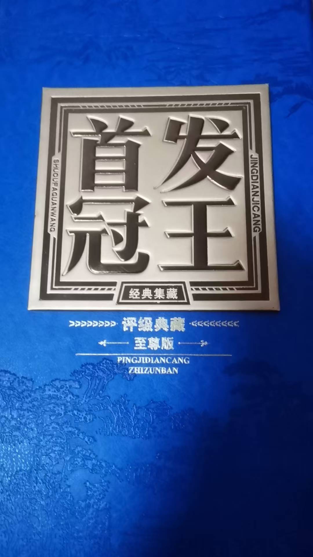 《第四套人民币大全套》