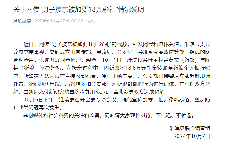 河南淮滨县发布网传“男子接亲被加要18万彩礼”情况说明