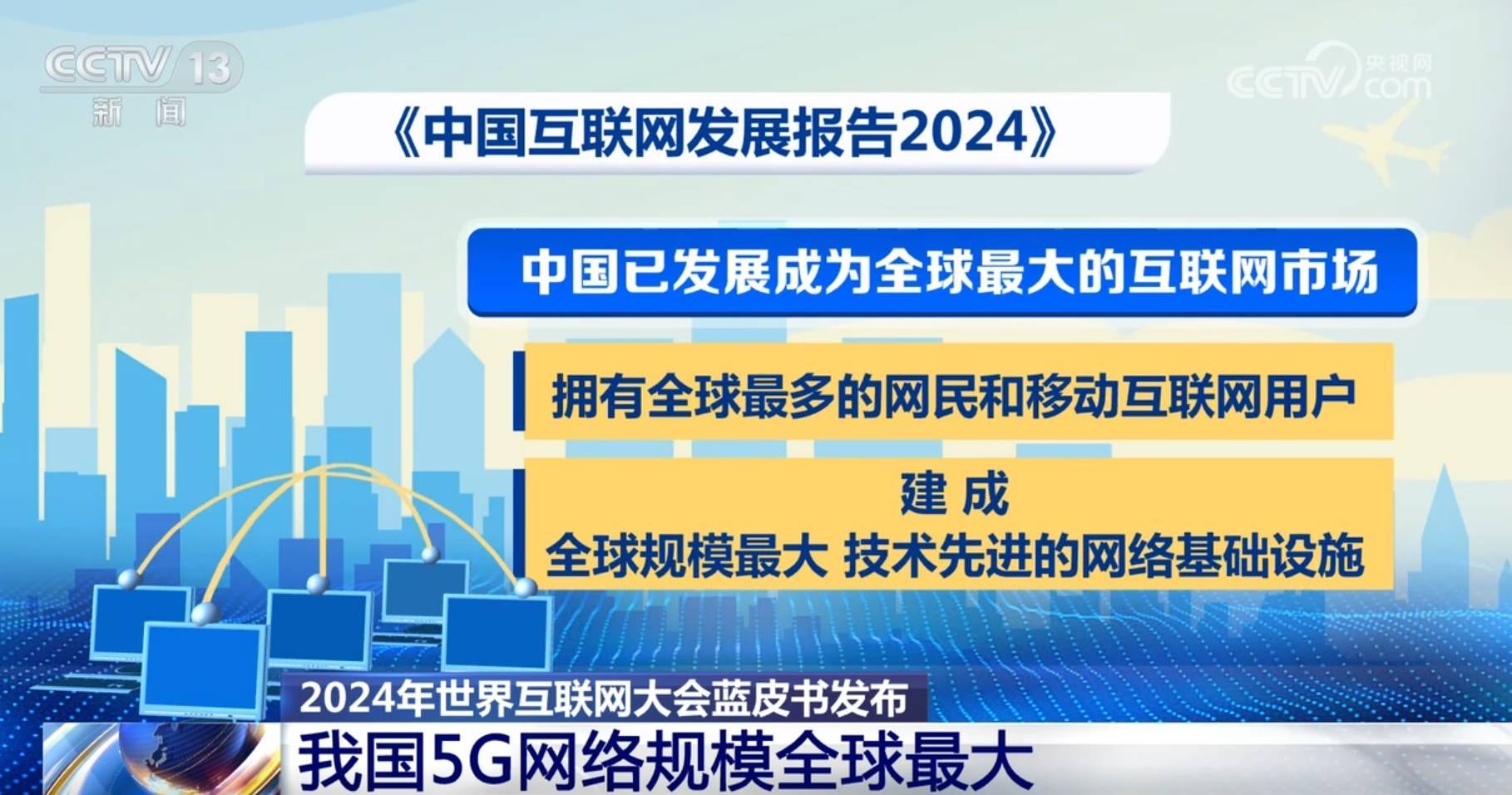 中国互联网发展加“数”蝶变、向“新”而行 产业蓬勃兴旺释放新动能