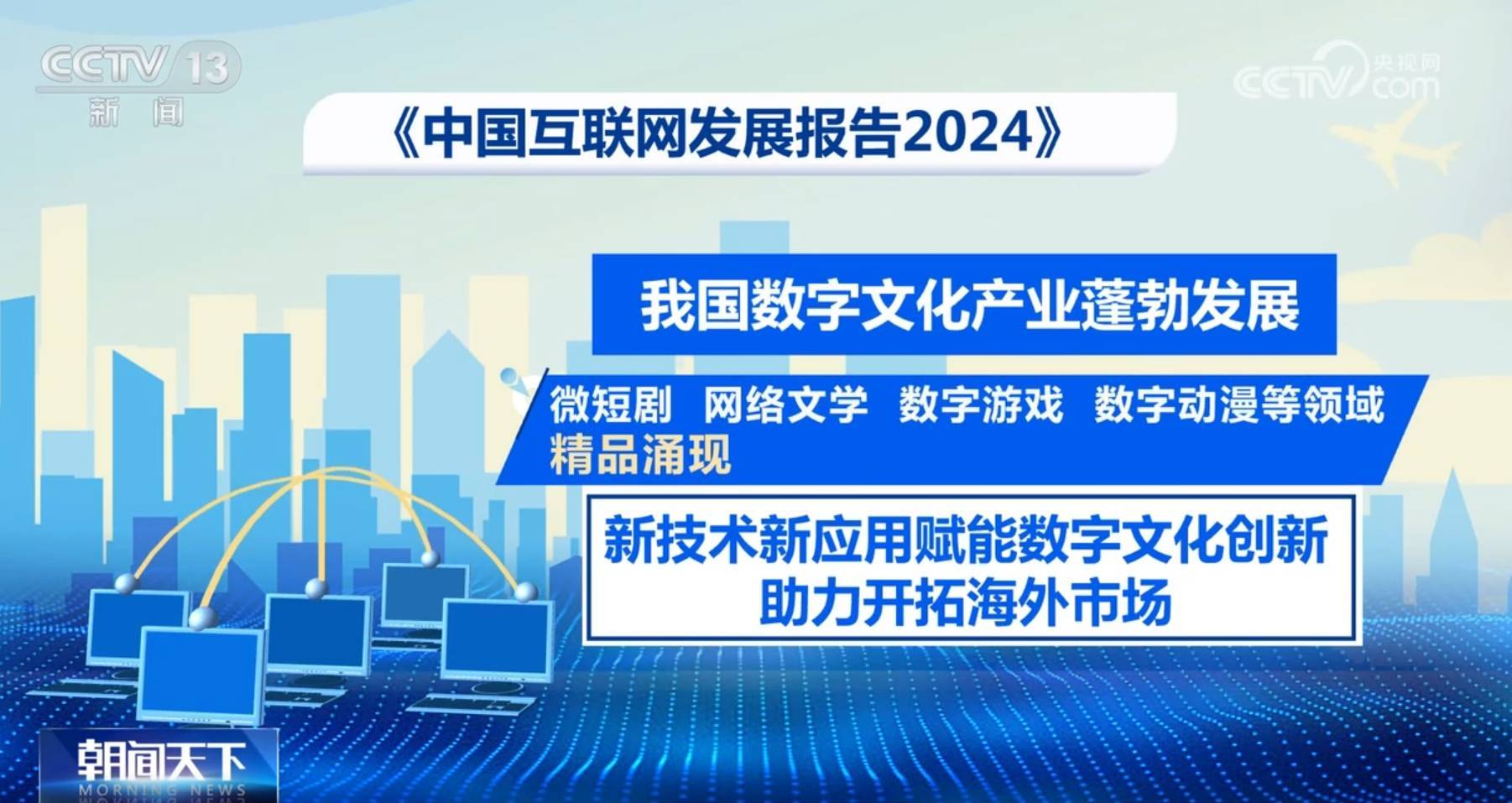 中国互联网发展加“数”蝶变、向“新”而行 产业蓬勃兴旺释放新动能