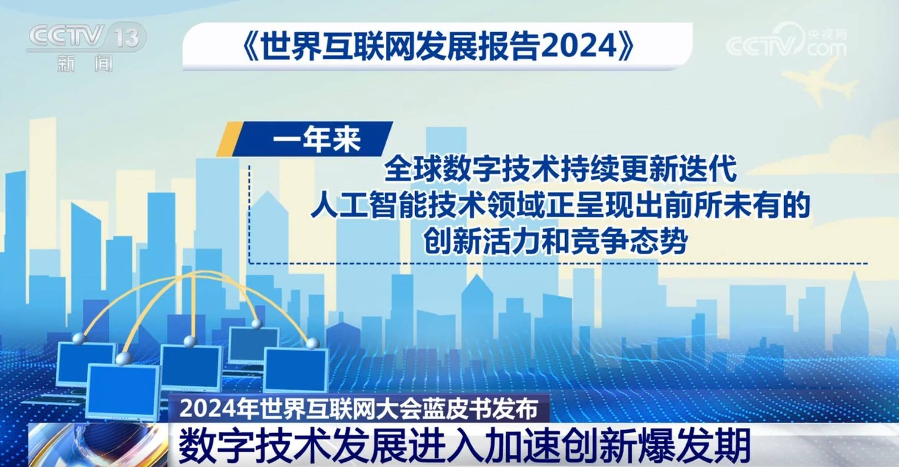 中国互联网发展加“数”蝶变、向“新”而行 产业蓬勃兴旺释放新动能