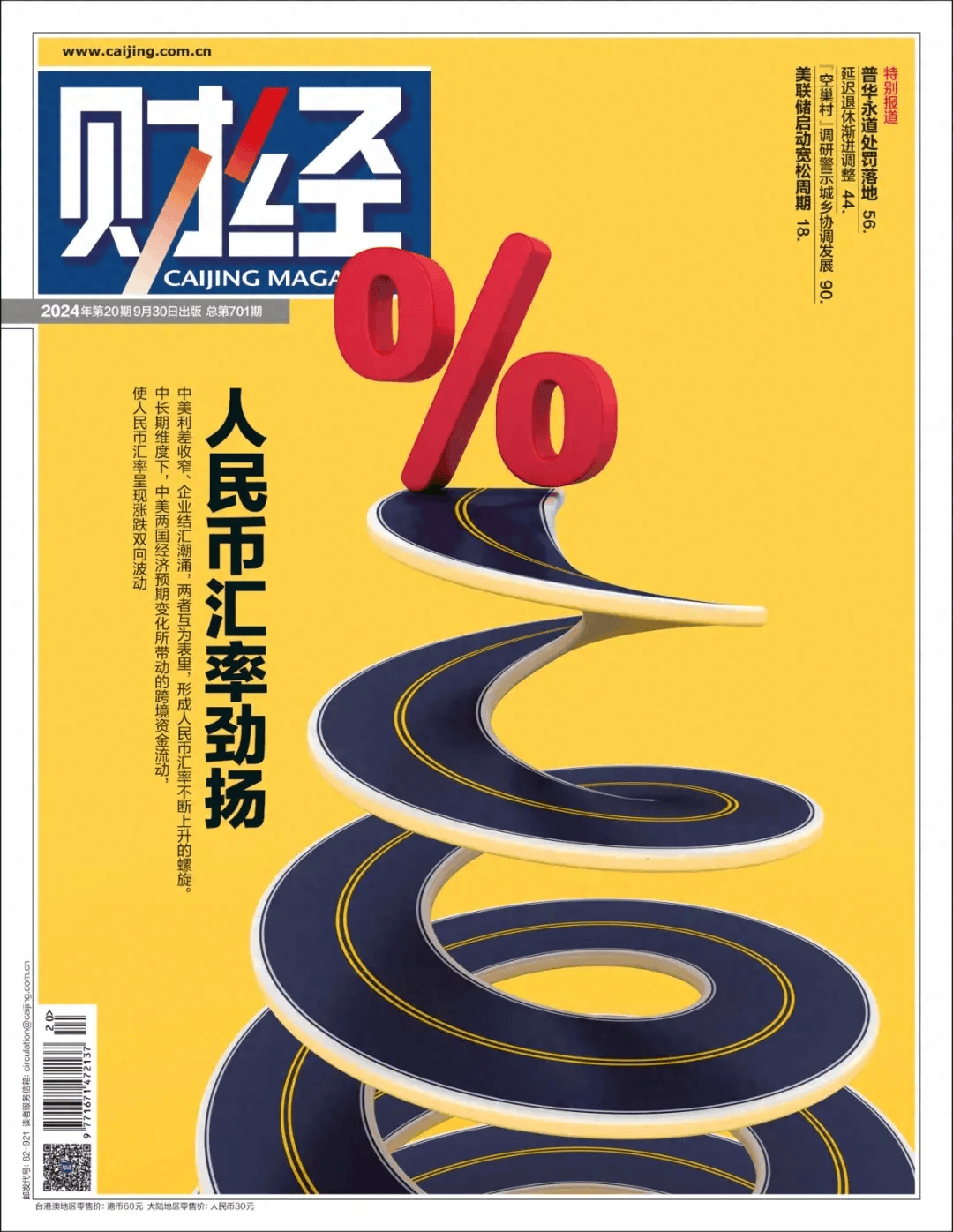 人民币汇率劲扬，金融组合拳下的复苏之路｜《财经》封面