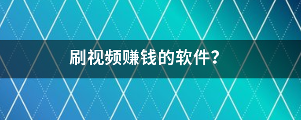 刷视频赚钱的软件？