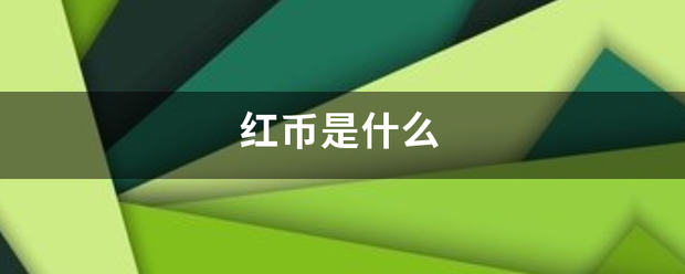 红币是什么