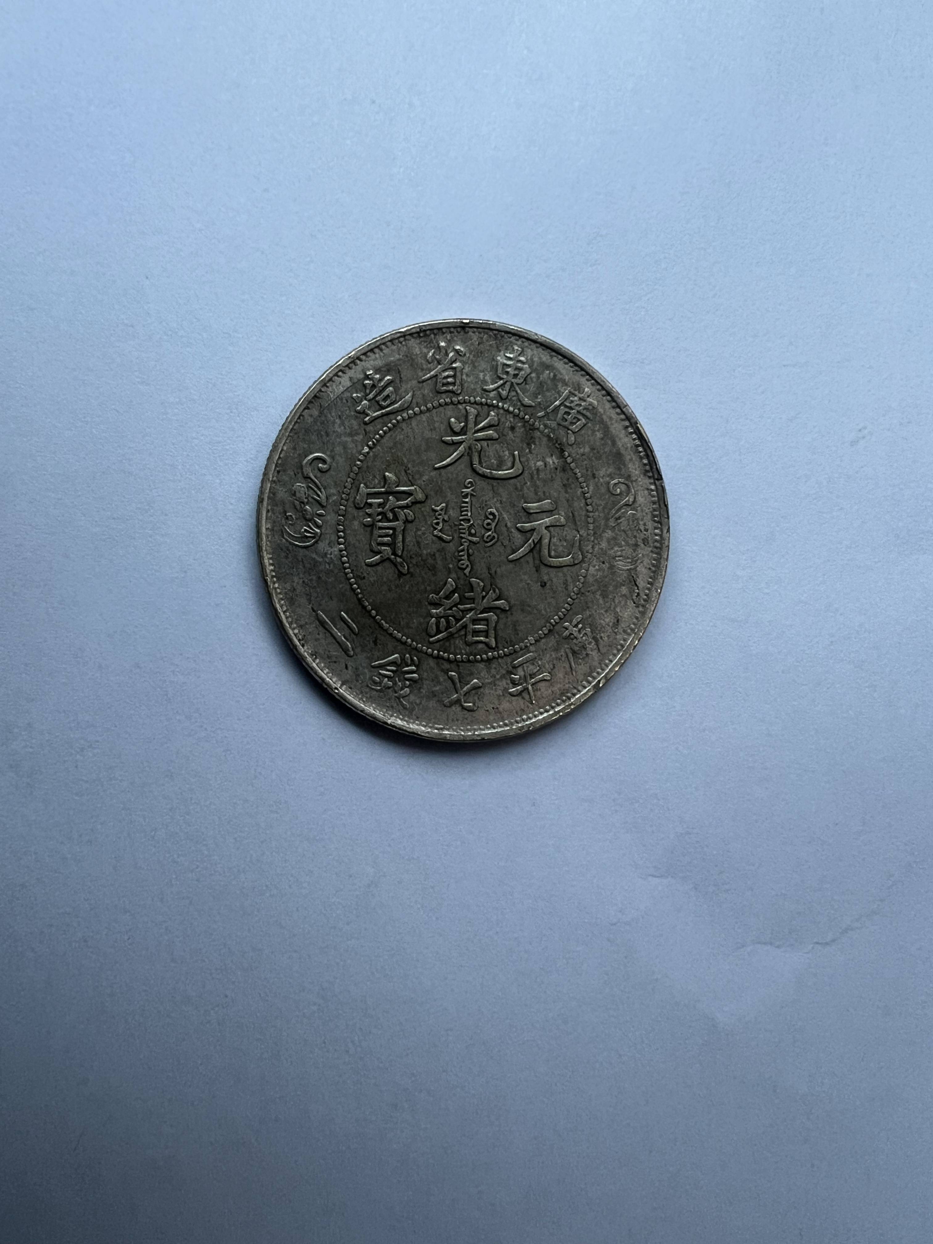 双龙寿字币