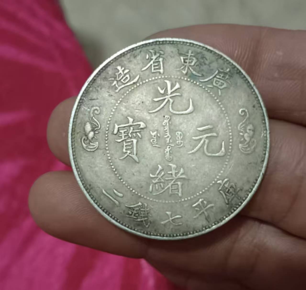 广东省造《光绪元宝双龙寿字币》