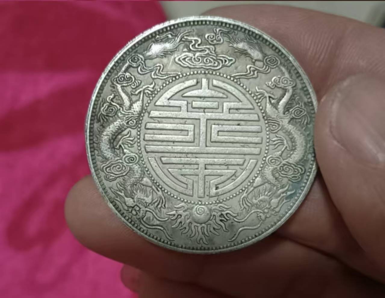 广东省造《光绪元宝双龙寿字币》