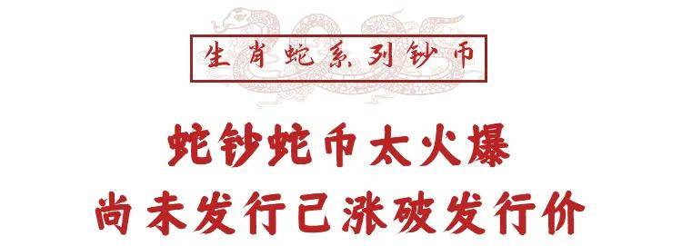 买不到，根本买不到！蛇钞蛇币难买上热搜