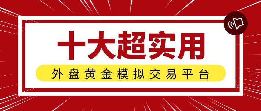 在国内炒外盘黄金可以模拟交易吗？十大模拟黄金交易平台任你选