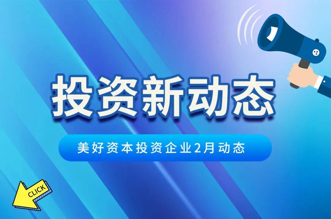 投资新动态｜美好在投基金所投企业2月动态速递