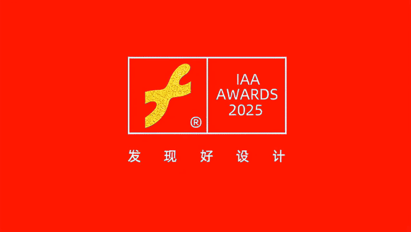 中国网：2025第十三届国际艺术设计大赛互艺奖正式启动，邀您共探“好设计”