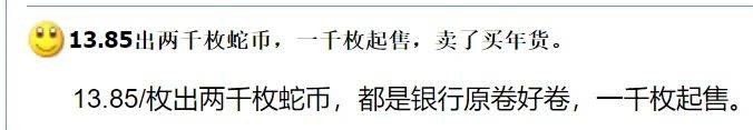 即将休市！蛇币、蛇钞最新市价来了，年前表现你满意吗？