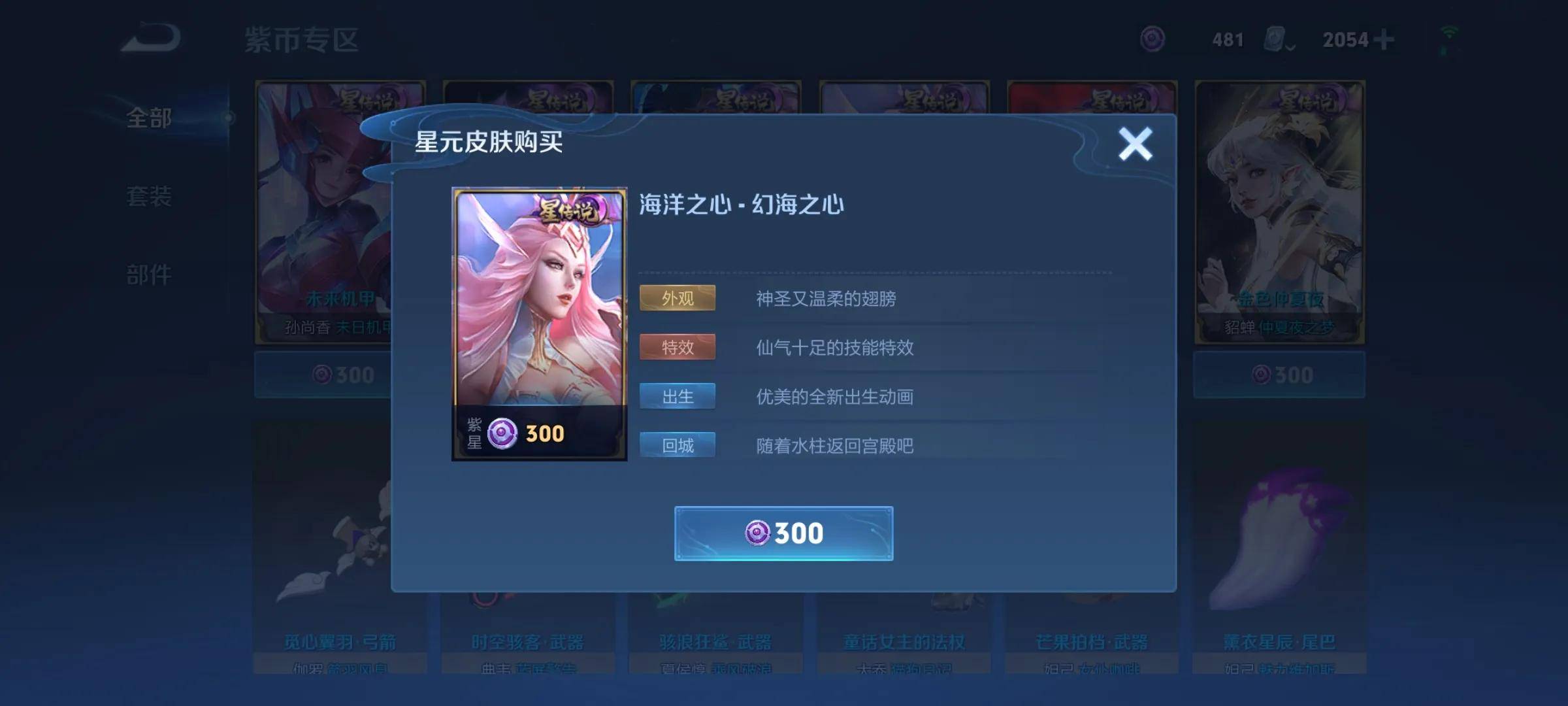 有300紫星币的玩家，一定要优先兑换武则天，典藏皮肤可以等等
