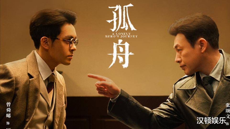 曾舜晞携手张颂文，《孤舟》凭什么爆火出圈？