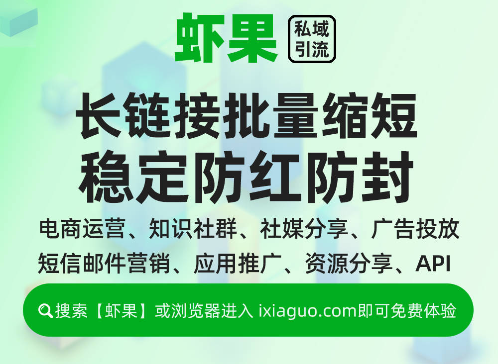 长链改短链如何操作？短网址生成平台哪些比较好用？