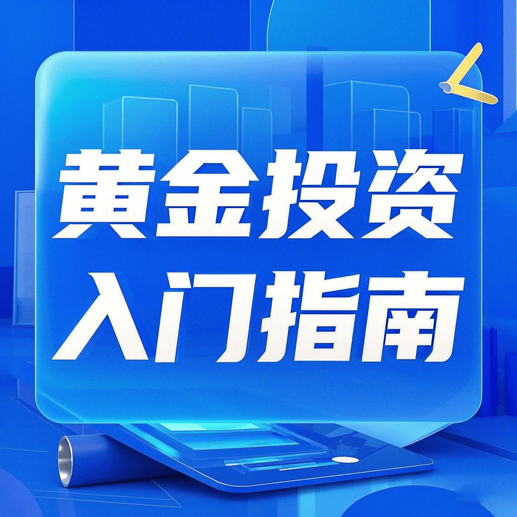 炒黄金具体怎么操作：新手必知的三大核心策略