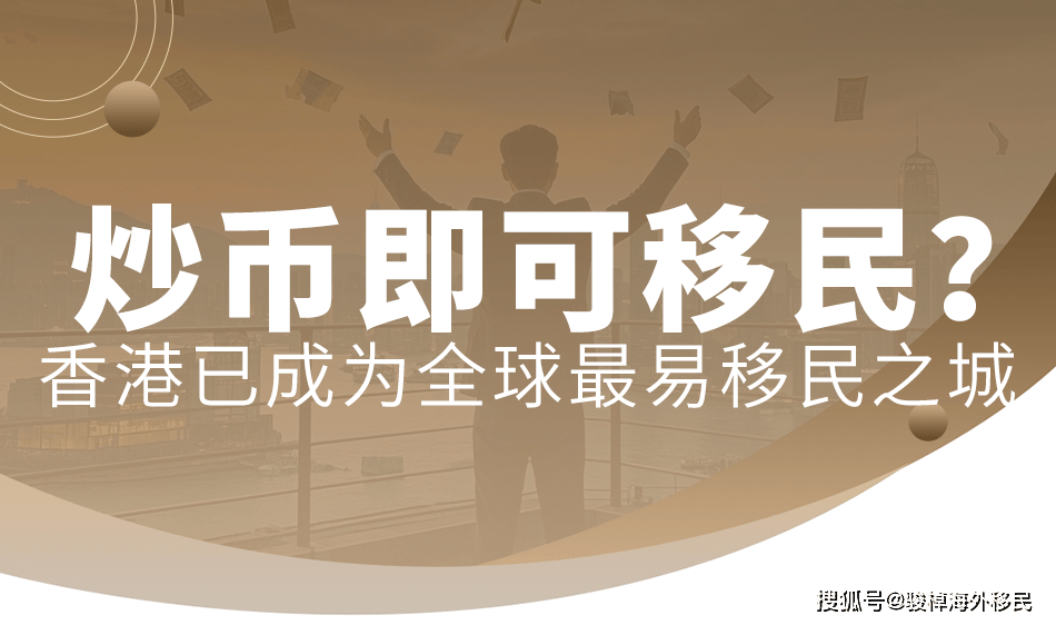 炒币即可移民？香港已成为全球最易移民之城
