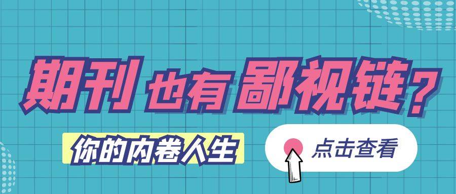 学术圈的“期刊鄙视链”