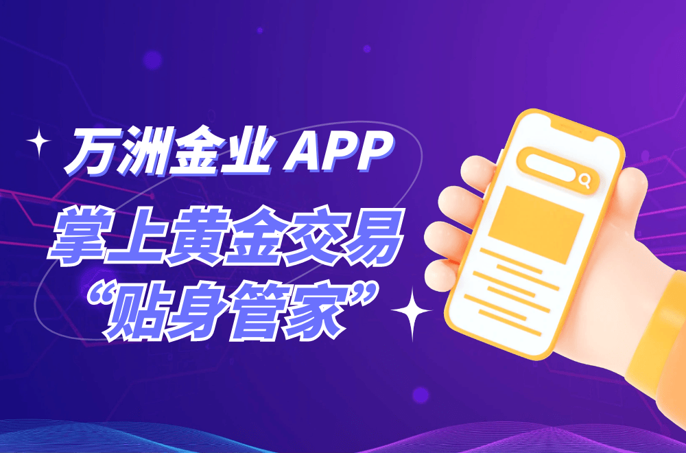 万洲金业炒黄金用什么交易软件