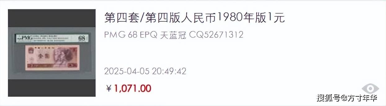 要不怎么说别人会收藏呢？四版币1元纸钞这样的才值钱！