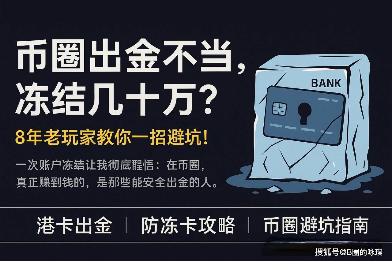币圈如何安全出金？十年老韭菜告诉你几个不踩雷的实话