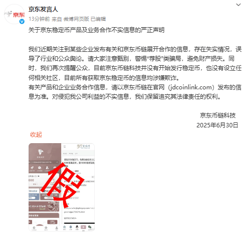 京东币链科技：目前并没有开始发行稳定币