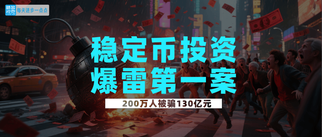 稳定币投资爆雷第一案！200万人被骗130亿元，鑫慷嘉爆雷事件给了我们哪些启示呢？