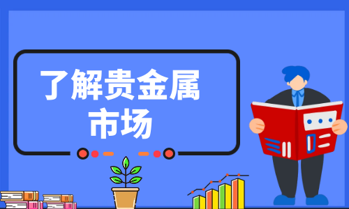 贵金属黄金交易平台(领峰环球贵金属官方网站)