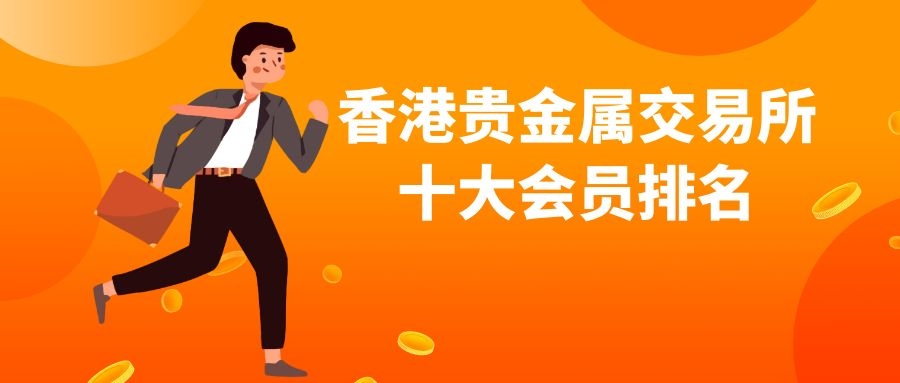 香港贵金属交易场(香港贵金属交易场所有哪些)