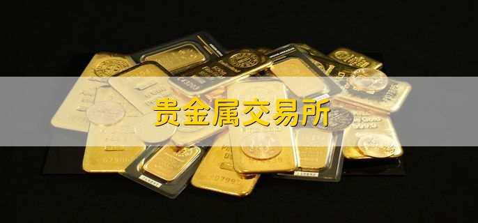 外汇与贵金属(外汇与贵金属交易关系)