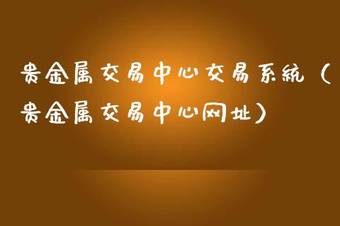 贵金属期货宝怎么样(贵金属期货公司哪家好,点击获取!期货金属)