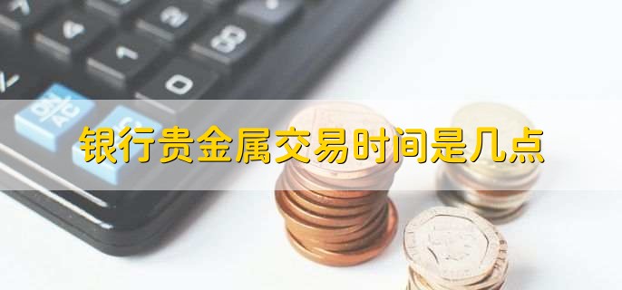 贵金属怎么买卖(贵金属怎么买卖交易)