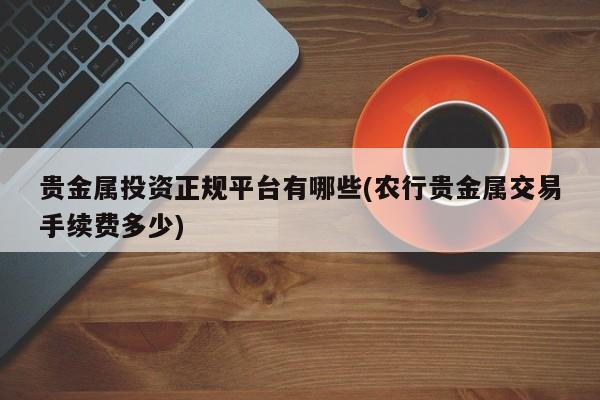 炒贵金属开户(手续费最低的期货公司)