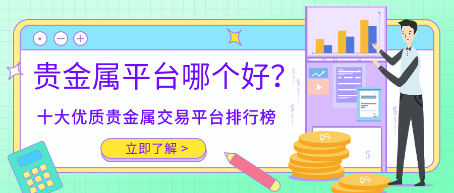 国内贵金属平台哪个好(国内贵金属平台哪个好一点)