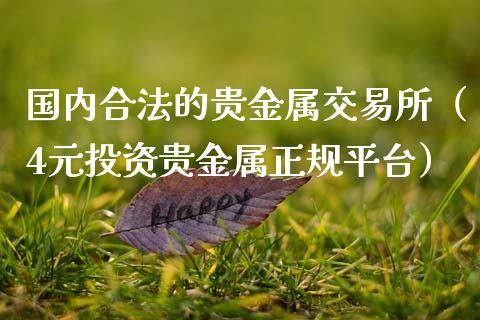 国家贵金属交易中心(国家贵金属交易中心电话)