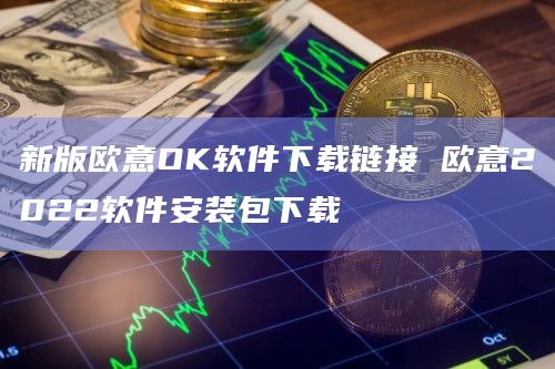 欧意下载(欧意下载地址官网)