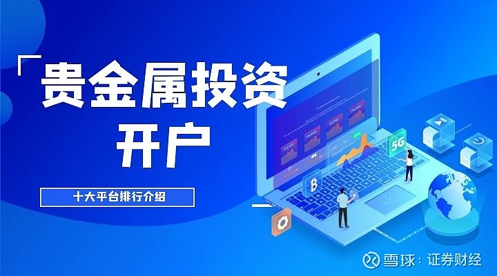 贵金属开户咨询(贵金属开户流程怎么样)