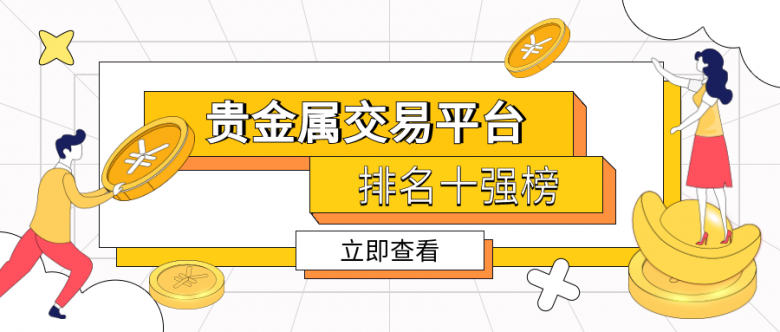 贵金属远期业务包括(贵金属远期客户可以选择不同的期限与交易量进行交易)