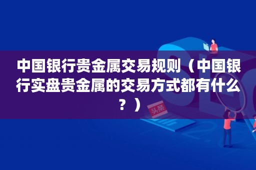 中国合法贵金属有几家(中国合法贵金属有几家银行)