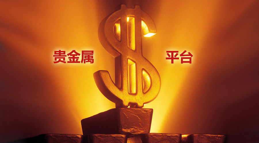 贵金属哪个平台(贵金属哪个平台正规)