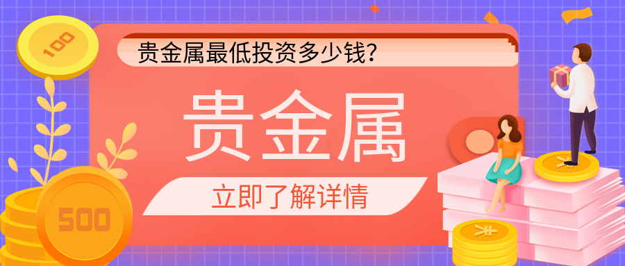 贵金属开户条件(贵金属交易开户有什么弊端)