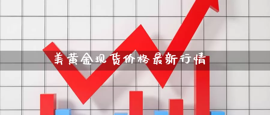 现货贵金属行情(贵金属行情融通金报价)
